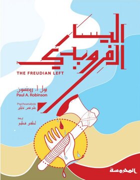 اليسار الفرويدي 